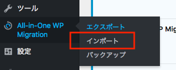 All-in-One WP Migration インポート