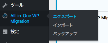 All-in-One WP Migrationのメニュー