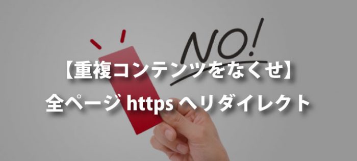 【WordPress】全ページhttpsへ301リダイレクト【重複コンテンツをなくせ】