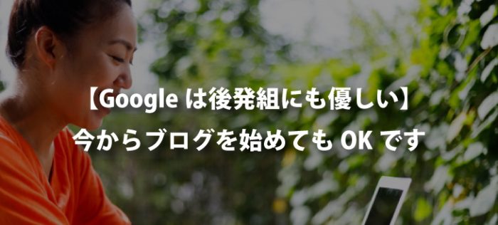 ブログ市場は参入がおそすぎたなんてことはないし、やってみて損もしないよって話