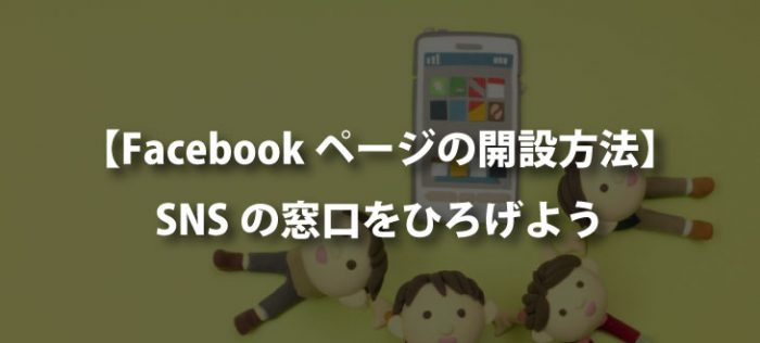 【簡単導入】Facebookページの作り方を説明します【2018年10月】