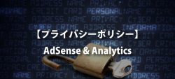 【AdSense・Analytics】プライバシーポリシーの基本