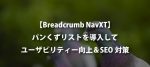 【Breadcrumb NavXT】パンくずを設置してユーザビリティーアップ【SEO】