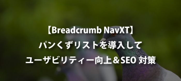 【Breadcrumb NavXT】パンくずを設置してユーザビリティーアップ【SEO】