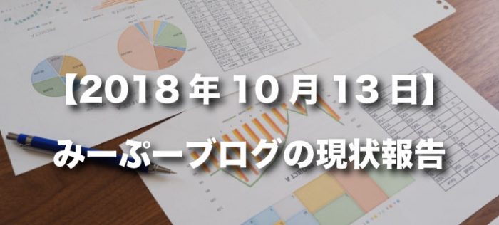 【ブログ開設から3週間経過】みーぷーブログの現状報告【2018年10月13日】