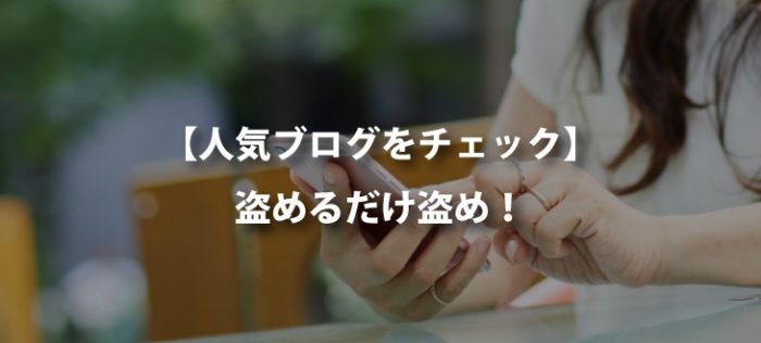 【初心者ブロガーへ】タメになるブログをご紹介【いいところをどんどん盗もう】