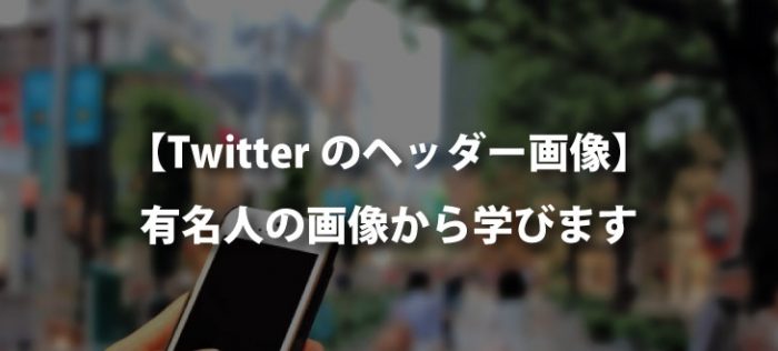 Twitterのヘッダー画像ってどうすればいいの？たくさんのヘッダー画像集めて考察してみました