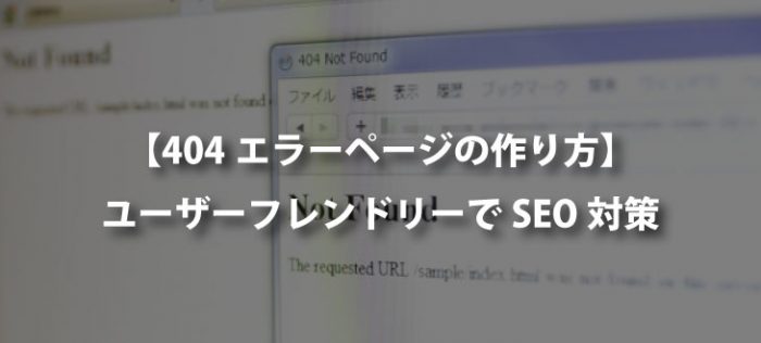 【404エラーページ】ユーザーフレンドリーなエラーページの作り方【離脱阻止+SEO】