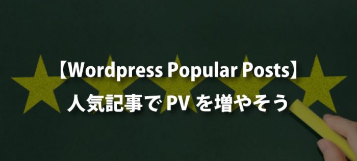 【Worpdress Popular Posts】簡単便利に人気記事を表示しよう【解説】