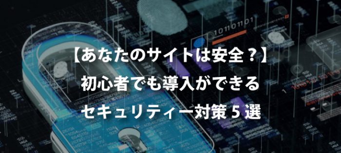 【WordPress】初心者でもできるセキュリティー対策【5選】