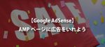 【WordPress】AMPページにアドセンス広告を入れる方法【AdSense】