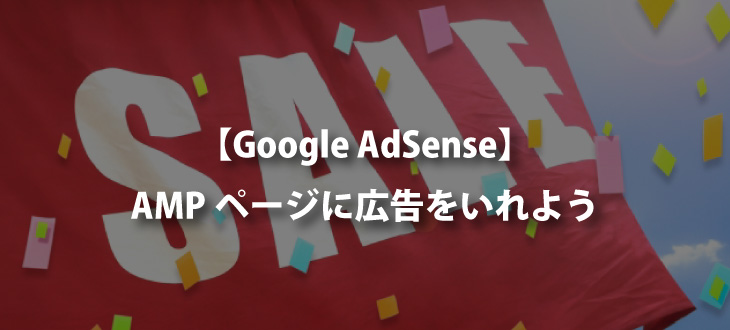 【WordPress】AMPページにアドセンス広告を入れる方法【AdSense】