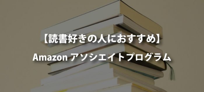 【本好き必見】Amazonアソシエイトプログラムの申し込み手順