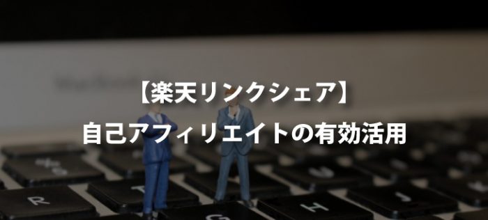 【ASP】楽天リンクシェアに申し込みました【自己アフィリエイト】