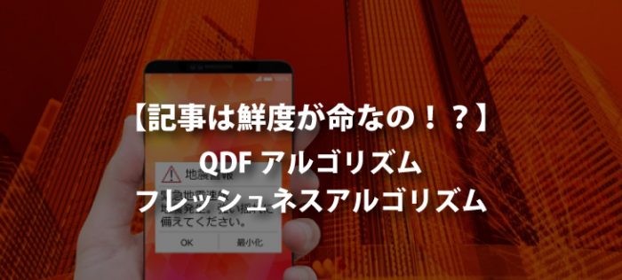 【QDFアルゴリズム】記事は鮮度が命？？【フレッシュネスアルゴリズム】