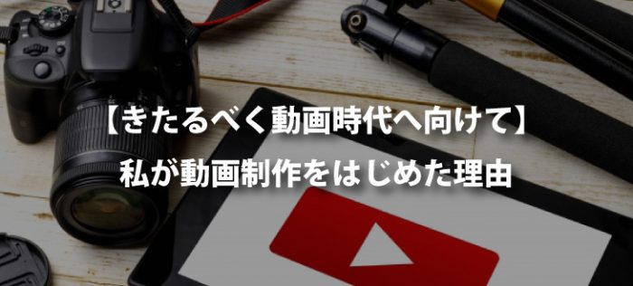 【動画編集童貞卒業】私が動画制作をはじめた理由