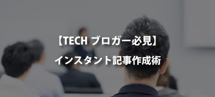 【TECHブロガー】勉強会 + Twiiter + ブログの組み合わせは最強【インスタント記事作成術】