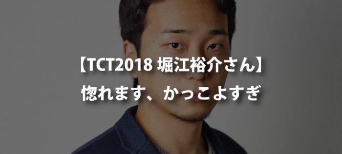 【TCT2018】delyの堀江裕介さんに惚れた