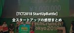 【TechCrunchTokyo2018】StartUpBattleの感想まとめ【全ピッチ掲載】