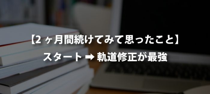 ブログ解説から2ヶ月が経ちました