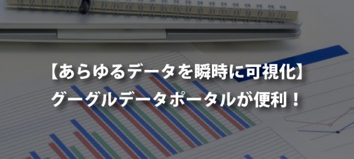 【Analytics】Googleデータポータルが超絶便利すぎる【Search Console】