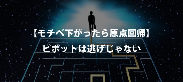 【原点回帰】あなたがブログを続ける理由は？【撤退は悪いことじゃない】