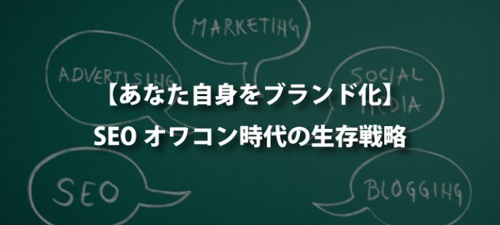 【SEOの戦場は強者揃い】SEOオワコン状態の今、あなたはどう戦う？