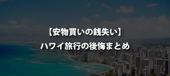 【安物買いの銭失い】ハワイ旅行での後悔