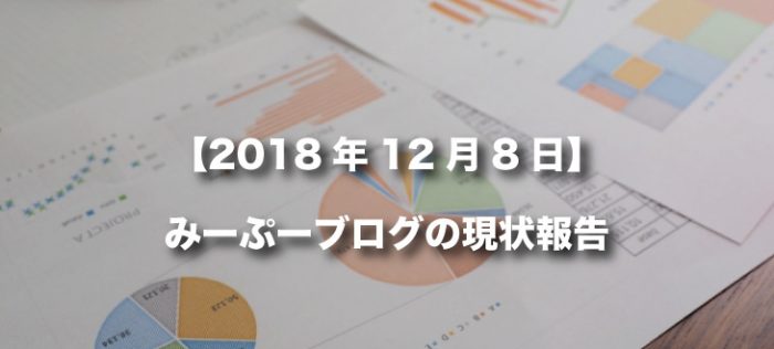 【ブログ開設から11週間経過】みーぷーブログの現状報告【2018年12月8日】