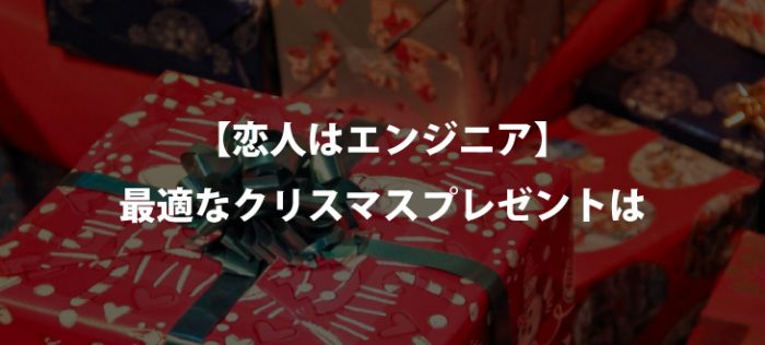 エンジニア志望の彼氏へのクリスマスプレゼントにどうですか？