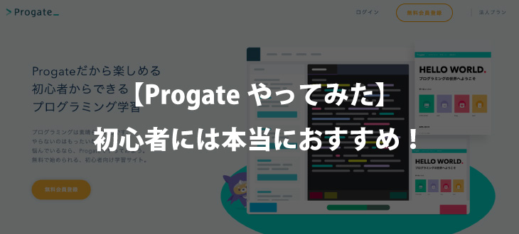 【プログラミング初心者】Progateを使って勉強してみた感想