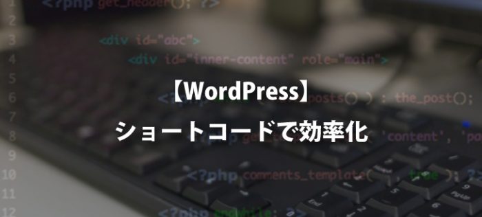 【WordPress】とりあえずよく使う項目はショートコード化しましょう【再利用】