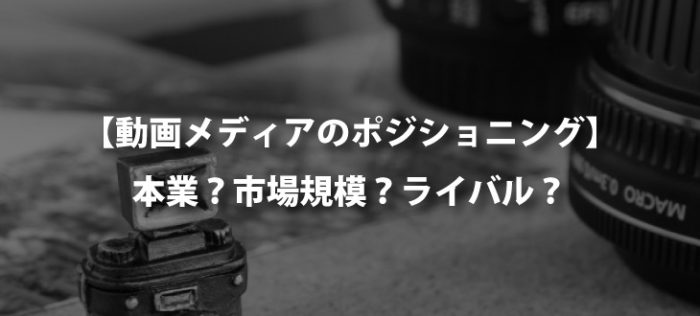 【市場規模】ユーチューバーになるとしたらどのジャンルで戦うべきなんだろう？【ライバルの有無】