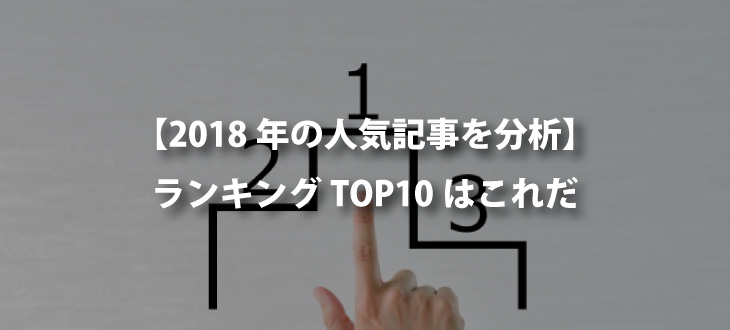 【人気記事ランキングトップ10】去年の人気記事と不人気記事を比較してみる【ワースト10】