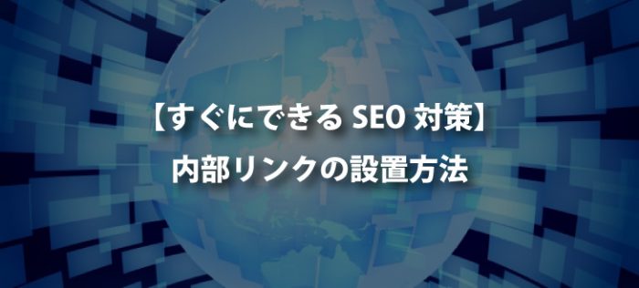 【100記事達成記事】内部リンクのベストプラクティス