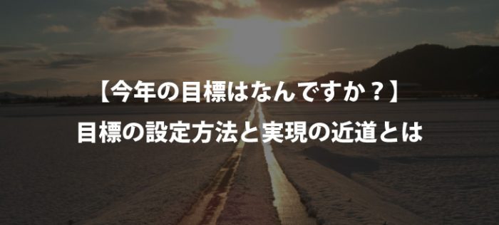 今年の目標は決まった？目標の設定と目標の達成のために必要なこと