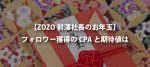 【CPAは¥22!?】ZOZOの前澤社長のお年玉キャンペーンについて考える