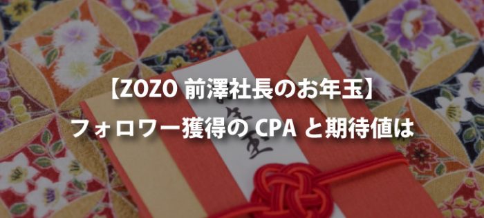 【CPAは¥22!?】ZOZOの前澤社長のお年玉キャンペーンについて考える
