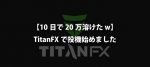 【10日で20万溶けたw】TitanFXで投機始めました