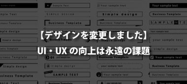 【UI変更】ブログのデザインを変更しました【UX向上】